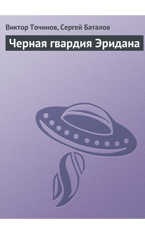 Обложка книги «Черная гвардия Эридана» автора .