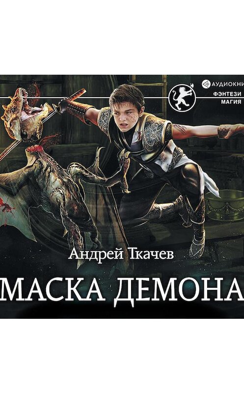 Обложка аудиокниги «Маска демона» автора Андрея Ткачева.