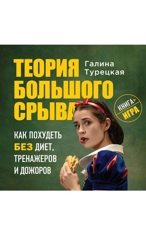 Обложка аудиокниги «Теория большого срыва. Как похудеть без диет, тренажеров и дожоров» автора Галиной Турецкая.