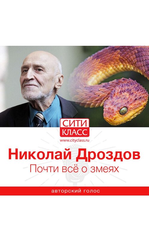 Обложка аудиокниги «Почти всё о змеях» автора Николая Дроздова.