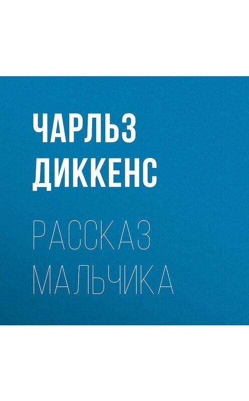 Обложка аудиокниги «Рассказ мальчика» автора Чарльза Диккенса.