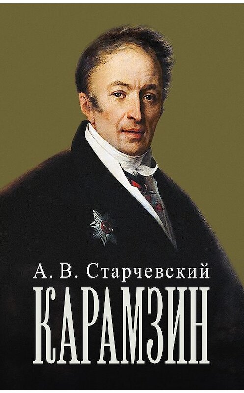 Обложка книги «Николай Михайлович Карамзин» автора Адальберта Старчевския издание 2016 года. ISBN 9785995007371.