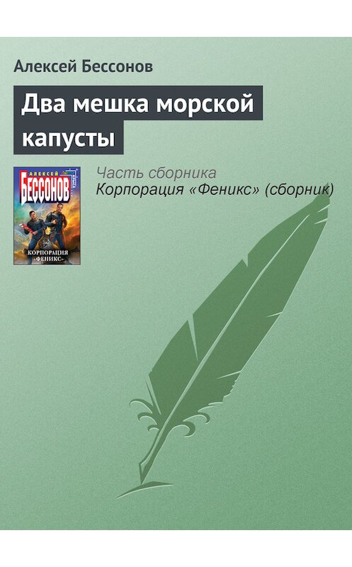 Обложка книги «Два мешка морской капусты» автора Алексея Бессонова.