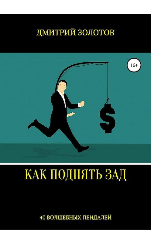 Обложка книги «Как поднять зад. 40 волшебных пендалей» автора Дмитрия Золотова издание 2019 года.