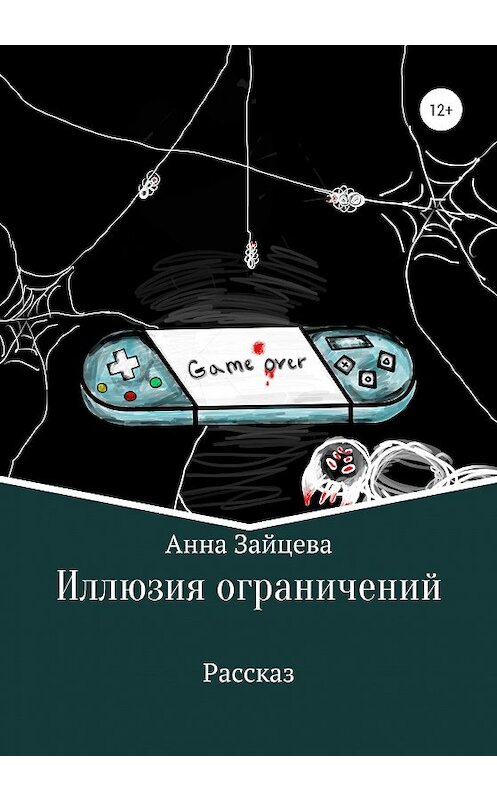 Обложка книги «Иллюзия ограничений» автора Анны Зайцевы издание 2020 года.