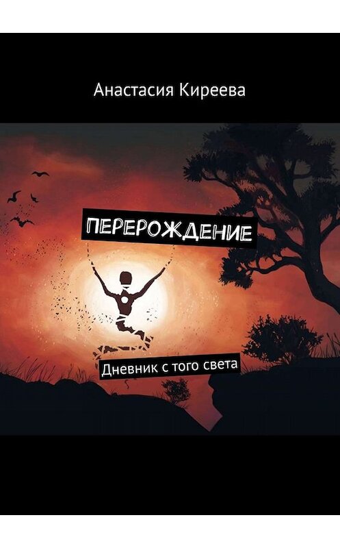 Обложка книги «Перерождение. Дневник с того света» автора Анастасии Киреевы. ISBN 9785449821867.