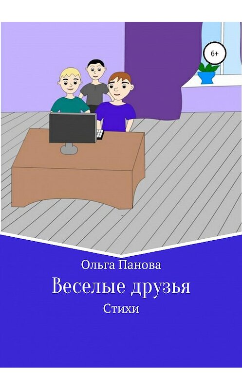 Обложка книги «Веселые друзья» автора Ольги Пановы издание 2020 года.