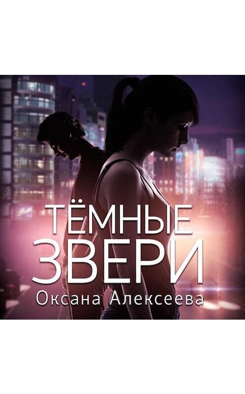 Обложка аудиокниги «Тёмные звери» автора Оксаны Алексеевы.