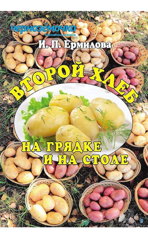 Обложка книги «Второй хлеб на грядке и на столе» автора Ириной Ермиловы издание 2014 года.
