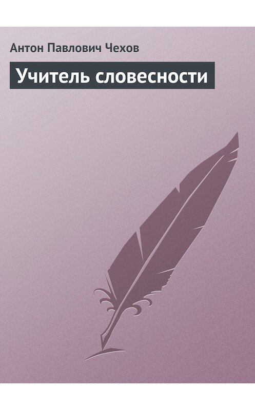 Обложка книги «Учитель словесности» автора Антона Чехова издание 2007 года. ISBN 9785170319572.