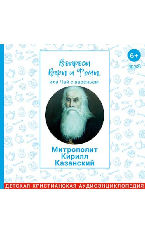 Обложка аудиокниги «Митрополит Кирилл Казанский» автора .