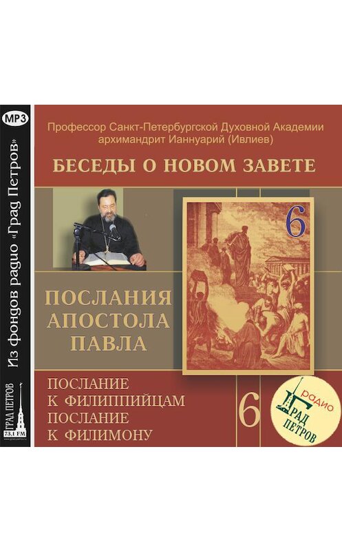 Обложка аудиокниги «Беседа 89. Послание к Филимону» автора .