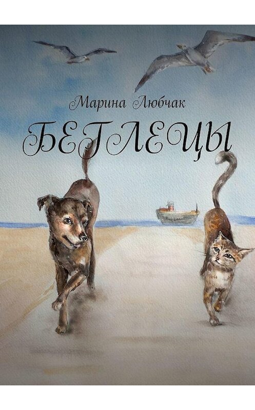 Обложка книги «Беглецы» автора Мариной Любчак. ISBN 9785005055118.