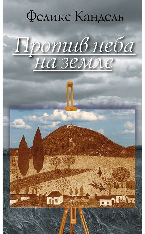 Обложка книги «Против неба на земле» автора Феликс Кандели издание 2008 года. ISBN 9785932732806.