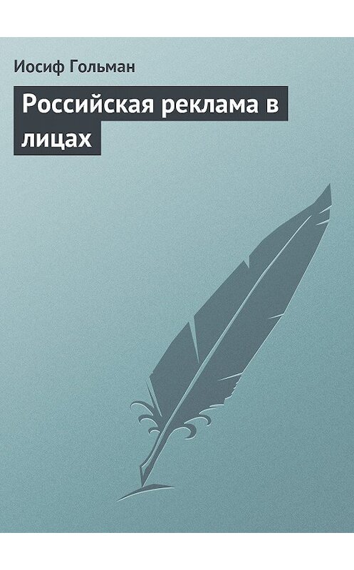 Обложка книги «Российская реклама в лицах» автора Иосифа Гольмана издание 2006 года. ISBN 5962602331.