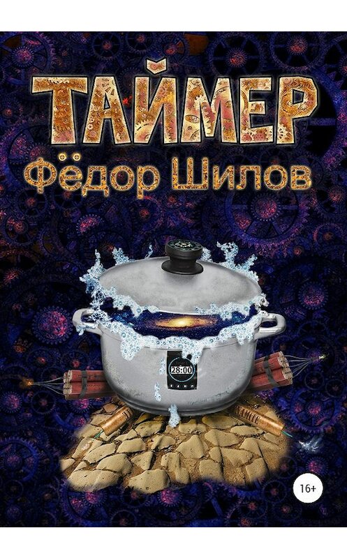 Обложка книги «Таймер» автора Федора Шилова издание 2020 года.