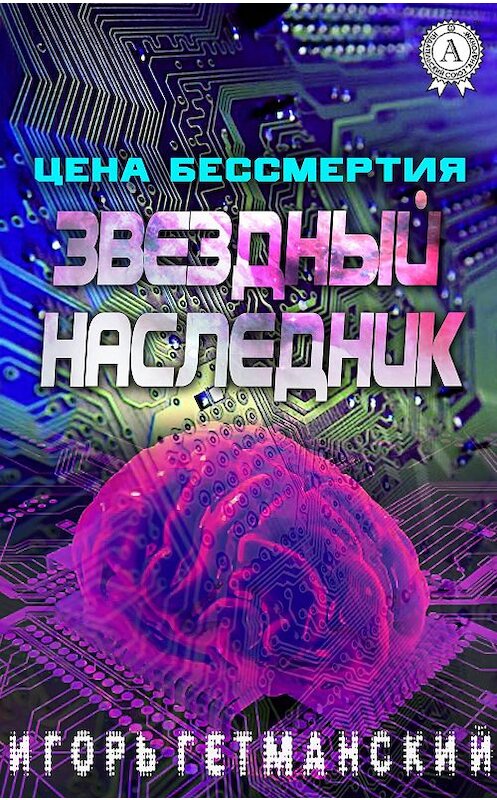 Обложка книги «Цена бессмертия» автора Игоря Гетманския.