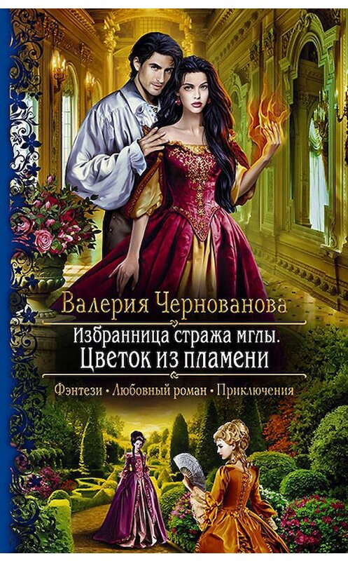 Обложка книги «Избранница стража мглы. Цветок из пламени» автора Валерии Черновановы издание 2019 года. ISBN 9785992229196.