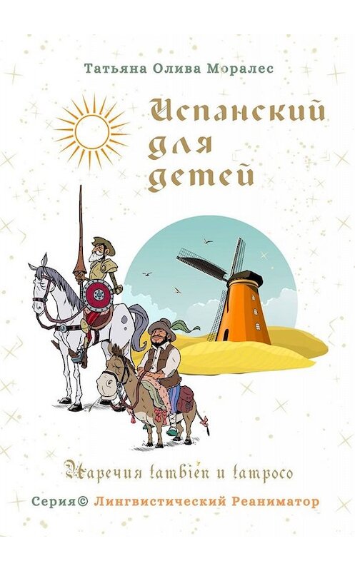 Обложка книги «Испанский для детей. Наречия también и tampoco. Серия © Лингвистический Реаниматор» автора Татьяны Оливы Моралес. ISBN 9785005071415.