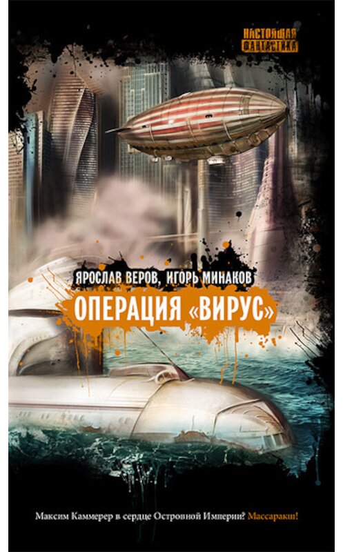 Обложка книги «Операция «Вирус»» автора  издание 2010 года. ISBN 9785953348737.