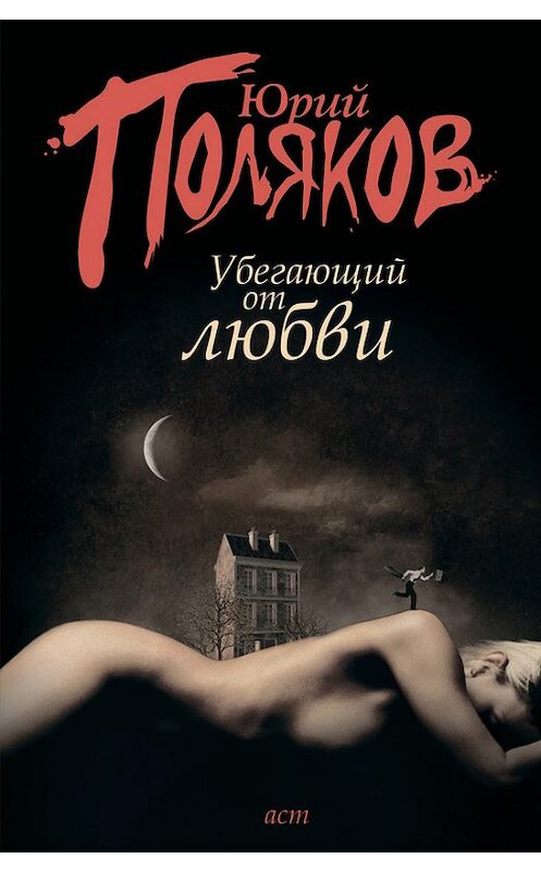 Обложка книги «Убегающий от любви (сборник)» автора Юрия Полякова издание 2011 года. ISBN 9785170690978.