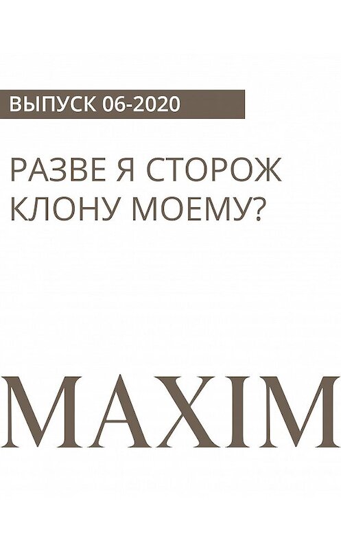 Обложка книги «РАЗВЕ Я СТОРОЖ КЛОНУ МОЕМУ?» автора Матвея Вологжанина.