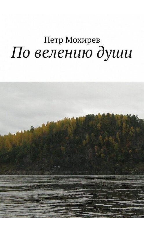 Обложка книги «По велению души» автора Петра Мохирева. ISBN 9785448322457.