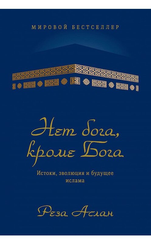 Обложка книги «Нет бога, кроме Бога. Истоки, эволюция и будущее ислама» автора Резы Аслана издание 2019 года. ISBN 9785389163065.