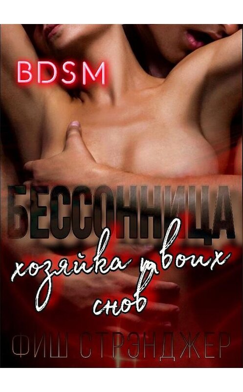 Обложка книги «Бессонница: хозяйка твоих снов» автора Фиша Стрэнджера издание 2020 года.