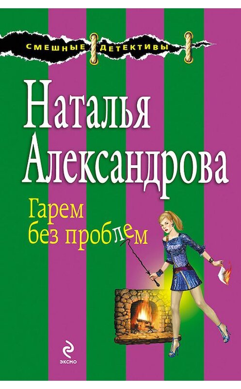 Обложка книги «Гарем без проблем» автора Натальи Александровы издание 2014 года. ISBN 9785699698783.