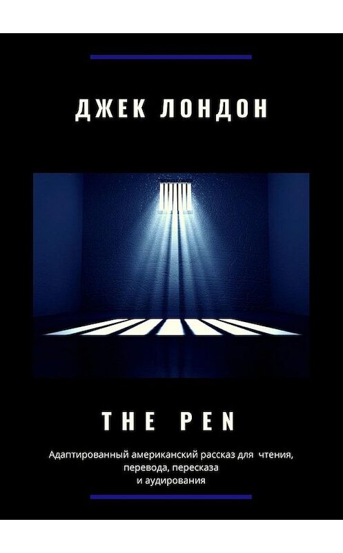 Обложка книги «The Pen. Адаптированный американский рассказ для чтения, перевода, пересказа и аудирования» автора Джека Лондона. ISBN 9785005122544.