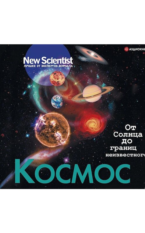 Обложка аудиокниги «Космос. От Солнца до границ неизвестного» автора Коллектива Авторова.