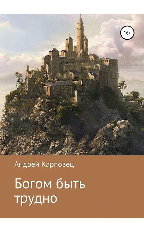 Обложка книги «Богом быть трудно» автора Андрея Карповеца издание 2019 года. ISBN 9785532109254.