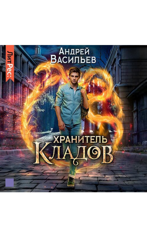 Обложка аудиокниги «Хранитель кладов» автора Андрейа Васильева.