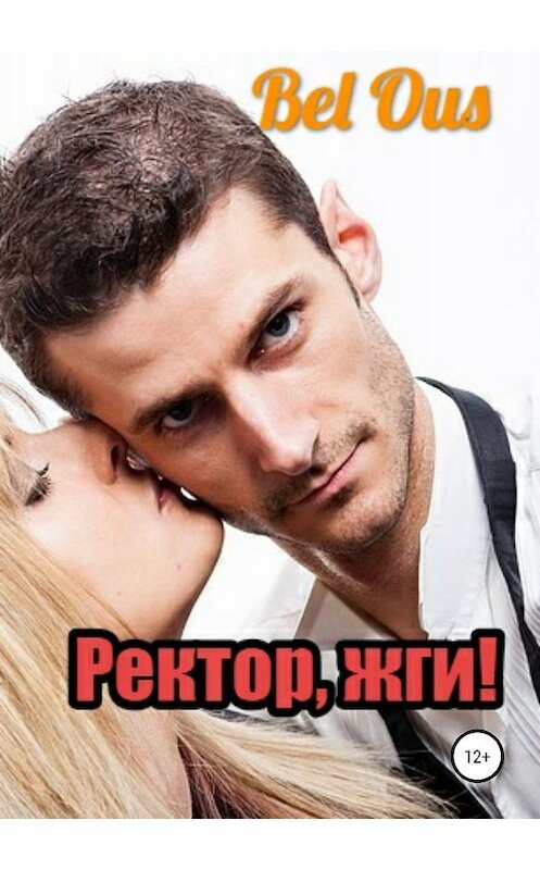 Обложка книги «Ректор, жги!» автора Bel Ous издание 2019 года.