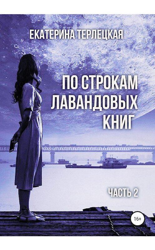 Обложка книги «По строкам лавандовых книг. Часть 2» автора Екатериной Терлецкая издание 2020 года.