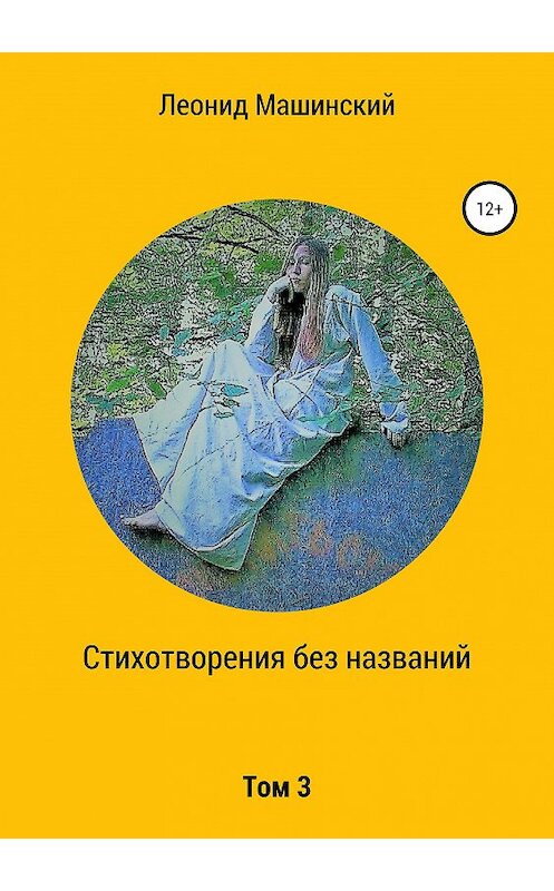 Обложка книги «Стихотворения без названий. Том 3» автора Леонида Машинския издание 2019 года.