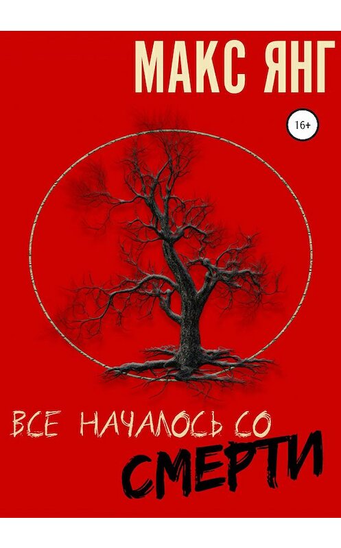 Обложка книги «Все началось со смерти» автора Макса Янга издание 2020 года.