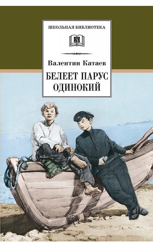Обложка книги «Белеет парус одинокий» автора Валентина Катаева издание 2016 года. ISBN 9785080051302.