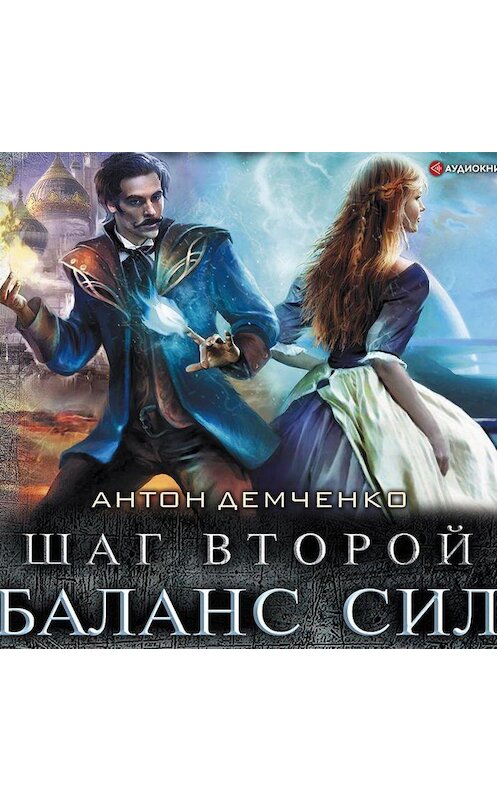 Обложка аудиокниги «Шаг второй. Баланс сил» автора Антон Демченко.