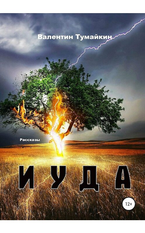 Обложка книги «Иуда. Рассказы» автора Валентина Тумайкина издание 2019 года.