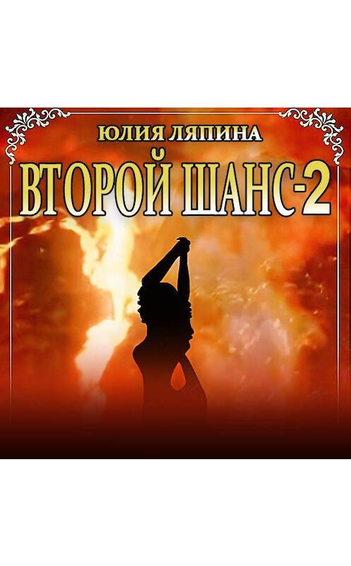 Обложка аудиокниги «Второй шанс. Книга 2» автора Юлии Ляпины.