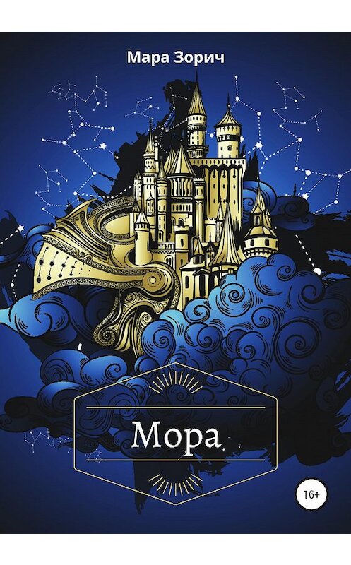 Обложка книги «Мора» автора Мары Зорича издание 2020 года. ISBN 9785532048164.