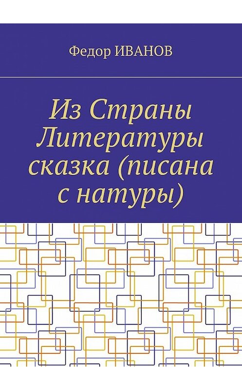 Обложка книги «Из Страны Литературы сказка (писана с натуры)» автора Федора Иванова. ISBN 9785448399213.