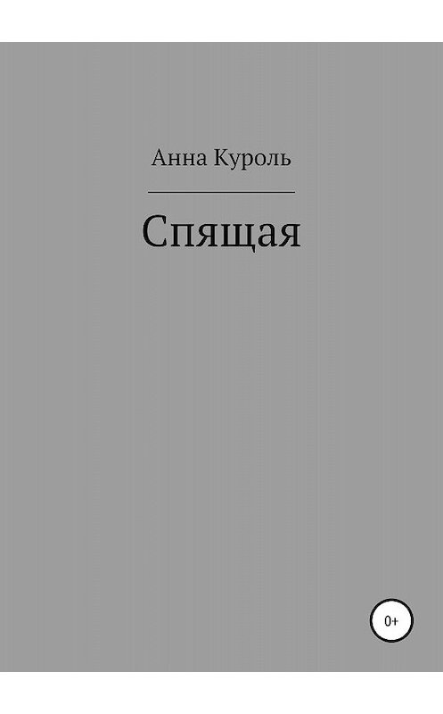 Обложка книги «Спящая» автора Анны Куроли издание 2018 года.