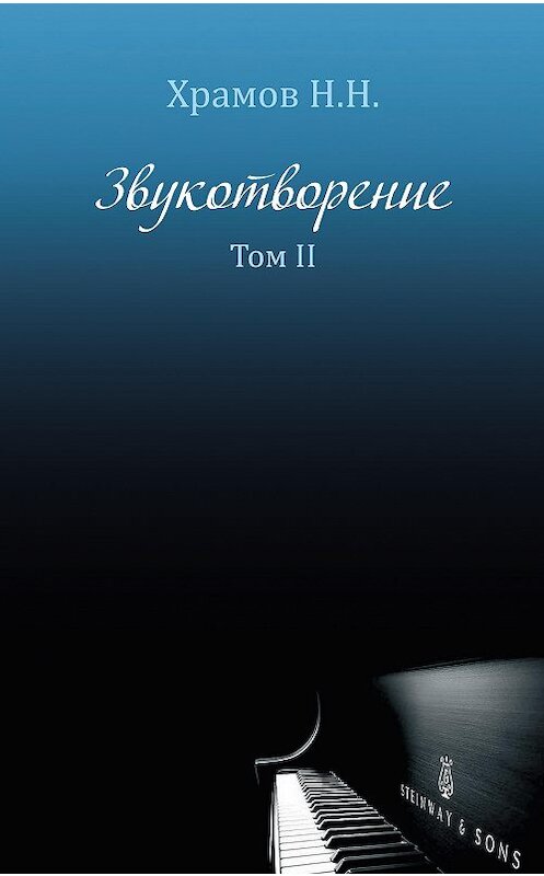 Обложка книги «Звукотворение. Роман-мечта. Том 2» автора Н. Храмова издание 2020 года. ISBN 9785001714620.