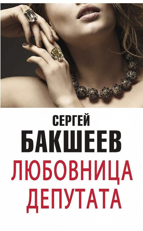 Обложка книги «Любовница депутата (сборник)» автора Сергея Бакшеева издание 2016 года.