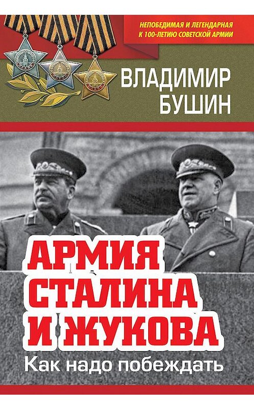 Обложка книги «Армия Сталина и Жукова. Как надо побеждать» автора Владимира Бушина издание 2018 года. ISBN 9785907024236.