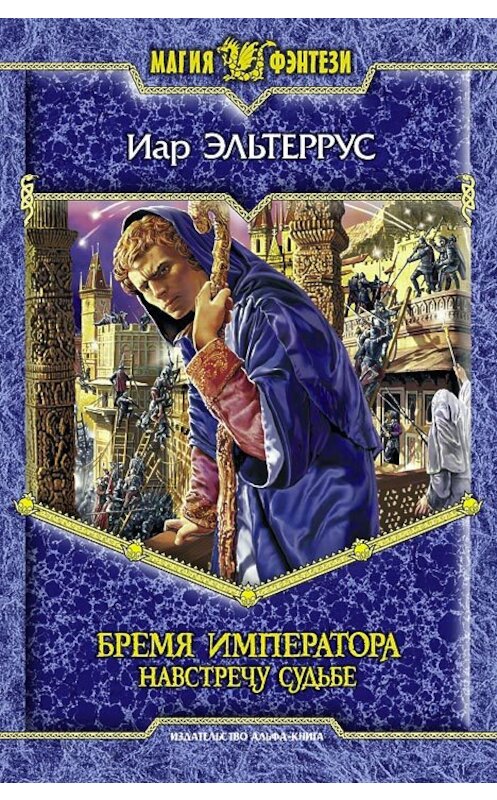 Обложка книги «Бремя императора: Навстречу судьбе» автора Иара Эльтерруса издание 2008 года. ISBN 9785992200430.