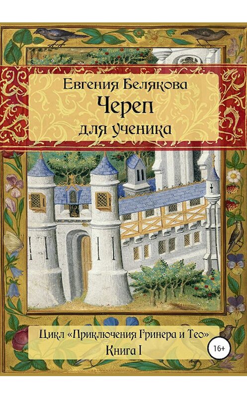 Обложка книги «Череп для ученика» автора Евгении Беляковы издание 2020 года.